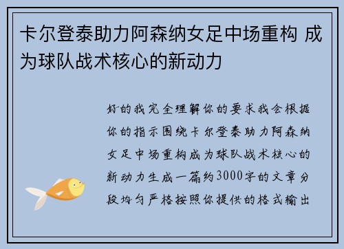 卡尔登泰助力阿森纳女足中场重构 成为球队战术核心的新动力