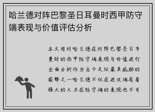 哈兰德对阵巴黎圣日耳曼时西甲防守端表现与价值评估分析