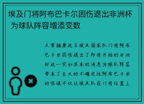 埃及门将阿布巴卡尔因伤退出非洲杯 为球队阵容增添变数