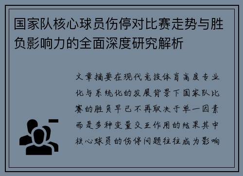 国家队核心球员伤停对比赛走势与胜负影响力的全面深度研究解析