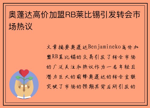 奥蓬达高价加盟RB莱比锡引发转会市场热议