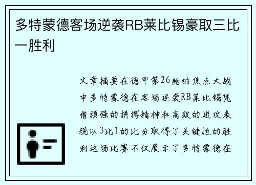 多特蒙德客场逆袭RB莱比锡豪取三比一胜利