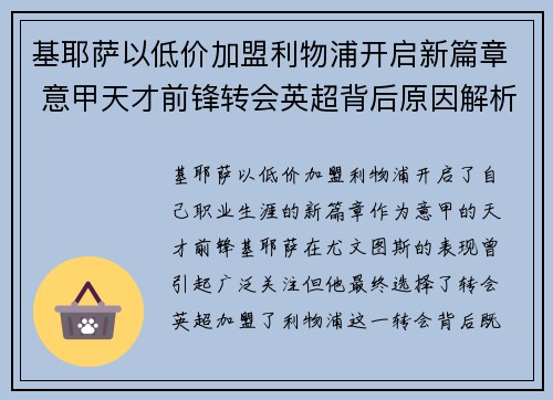 基耶萨以低价加盟利物浦开启新篇章 意甲天才前锋转会英超背后原因解析
