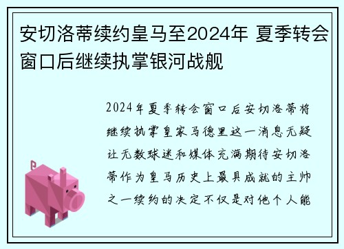 安切洛蒂续约皇马至2024年 夏季转会窗口后继续执掌银河战舰