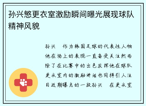 孙兴慜更衣室激励瞬间曝光展现球队精神风貌