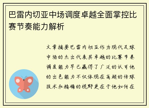 巴雷内切亚中场调度卓越全面掌控比赛节奏能力解析
