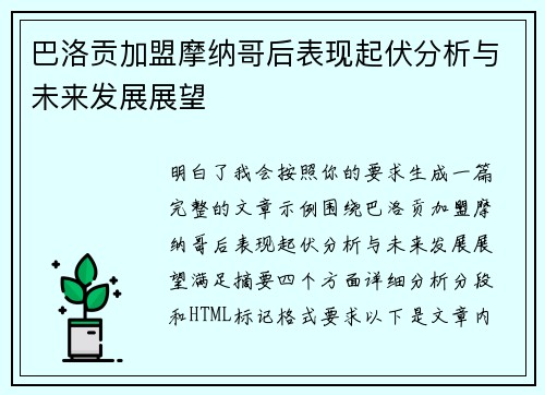 巴洛贡加盟摩纳哥后表现起伏分析与未来发展展望