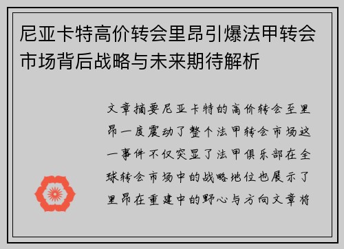 尼亚卡特高价转会里昂引爆法甲转会市场背后战略与未来期待解析
