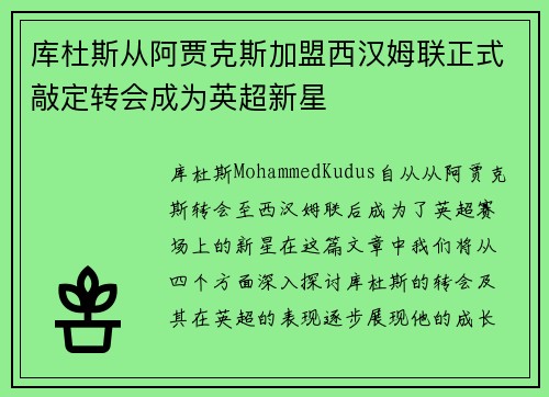 库杜斯从阿贾克斯加盟西汉姆联正式敲定转会成为英超新星
