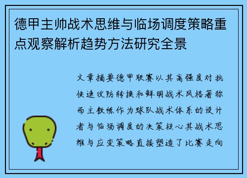 德甲主帅战术思维与临场调度策略重点观察解析趋势方法研究全景