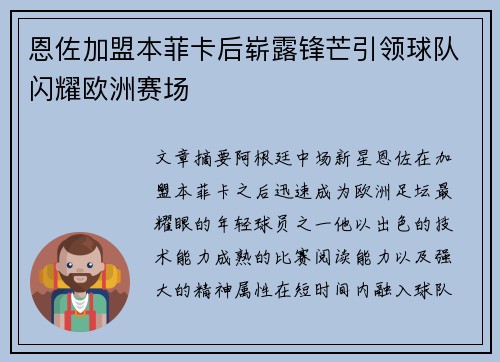 恩佐加盟本菲卡后崭露锋芒引领球队闪耀欧洲赛场