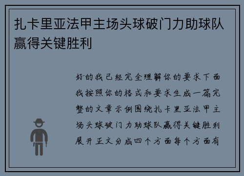 扎卡里亚法甲主场头球破门力助球队赢得关键胜利