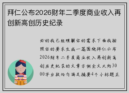 拜仁公布2026财年二季度商业收入再创新高创历史纪录