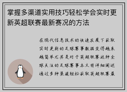 掌握多渠道实用技巧轻松学会实时更新英超联赛最新赛况的方法