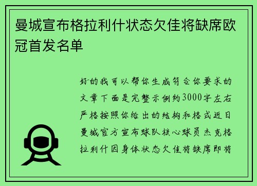 曼城宣布格拉利什状态欠佳将缺席欧冠首发名单