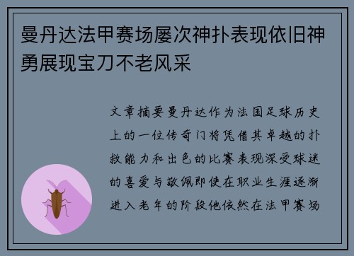 曼丹达法甲赛场屡次神扑表现依旧神勇展现宝刀不老风采