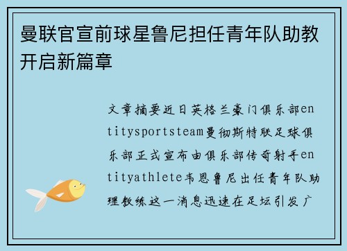 曼联官宣前球星鲁尼担任青年队助教开启新篇章