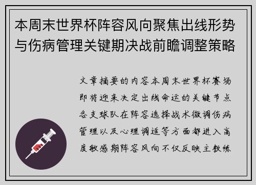 本周末世界杯阵容风向聚焦出线形势与伤病管理关键期决战前瞻调整策略