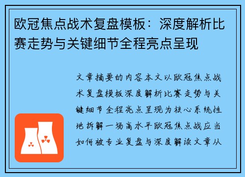 欧冠焦点战术复盘模板：深度解析比赛走势与关键细节全程亮点呈现