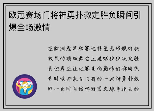 欧冠赛场门将神勇扑救定胜负瞬间引爆全场激情