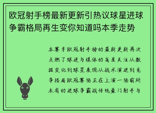 欧冠射手榜最新更新引热议球星进球争霸格局再生变你知道吗本季走势