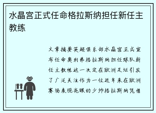 水晶宫正式任命格拉斯纳担任新任主教练