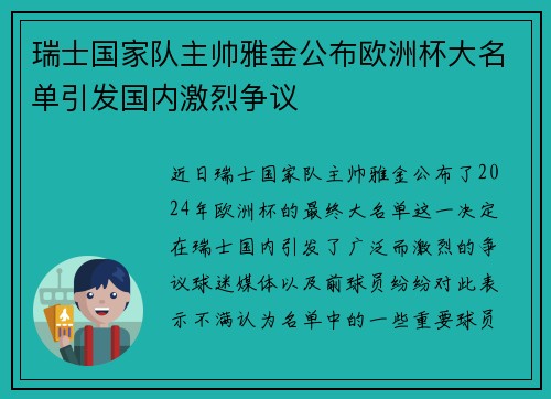 瑞士国家队主帅雅金公布欧洲杯大名单引发国内激烈争议