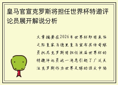 皇马官宣克罗斯将担任世界杯特邀评论员展开解说分析