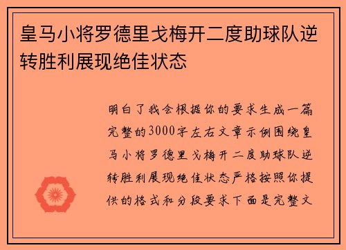 皇马小将罗德里戈梅开二度助球队逆转胜利展现绝佳状态