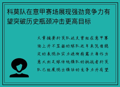 科莫队在意甲赛场展现强劲竞争力有望突破历史瓶颈冲击更高目标