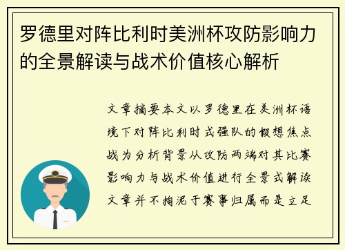 罗德里对阵比利时美洲杯攻防影响力的全景解读与战术价值核心解析