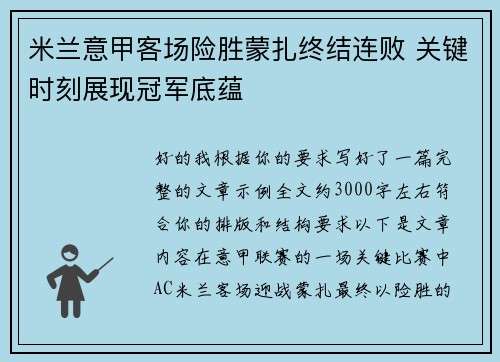米兰意甲客场险胜蒙扎终结连败 关键时刻展现冠军底蕴