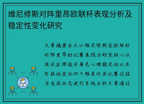 维尼修斯对阵里昂欧联杯表现分析及稳定性变化研究