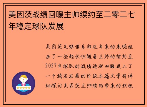 美因茨战绩回暖主帅续约至二零二七年稳定球队发展