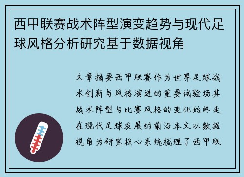 西甲联赛战术阵型演变趋势与现代足球风格分析研究基于数据视角