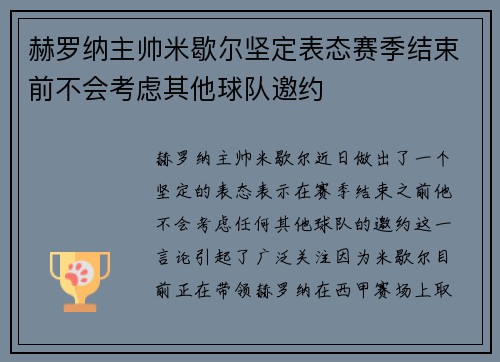 赫罗纳主帅米歇尔坚定表态赛季结束前不会考虑其他球队邀约