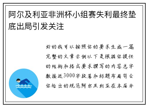 阿尔及利亚非洲杯小组赛失利最终垫底出局引发关注