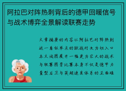 阿拉巴对阵热刺背后的德甲回暖信号与战术博弈全景解读联赛走势