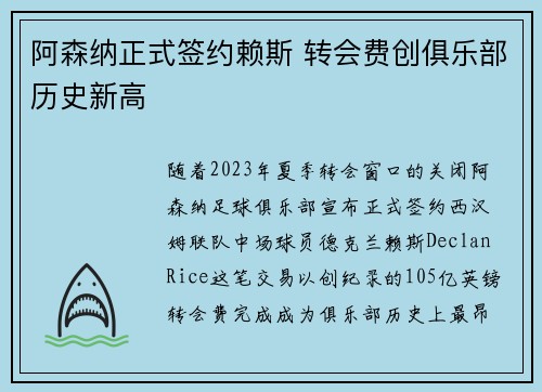 阿森纳正式签约赖斯 转会费创俱乐部历史新高