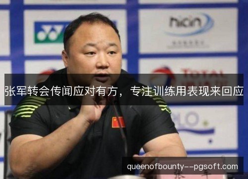 张军转会传闻应对有方，专注训练用表现来回应